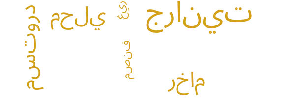 مواد حجرية أخرى