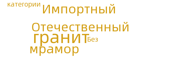 Другие каменные материалы