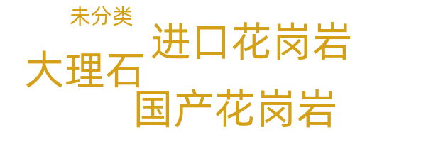 其他石材