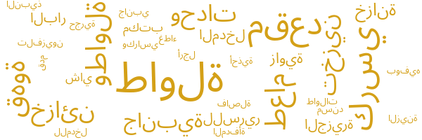 أثاث