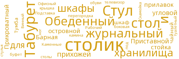 мебель