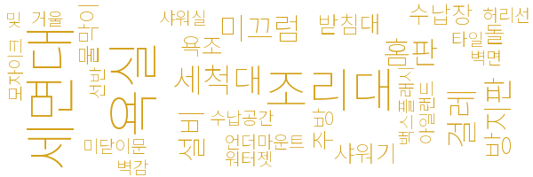 주방과 욕실