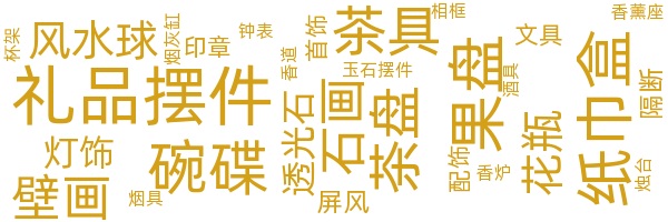 装饰工艺品