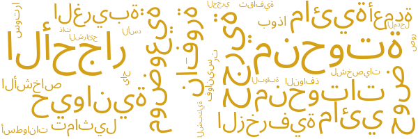 منحوتة حجرية