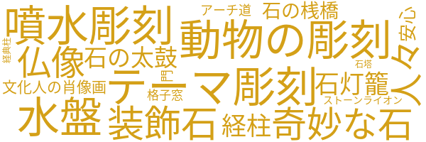 石像