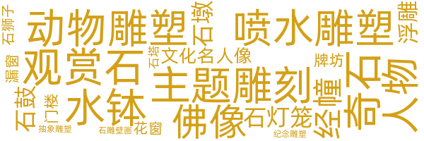 石雕雕塑