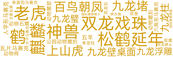 动物雕塑