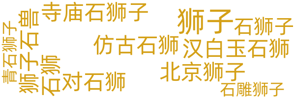 石狮子