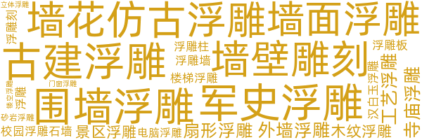 浮雕
