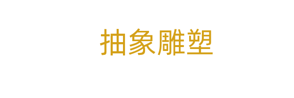抽象雕塑