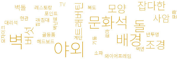 문화석 배경벽