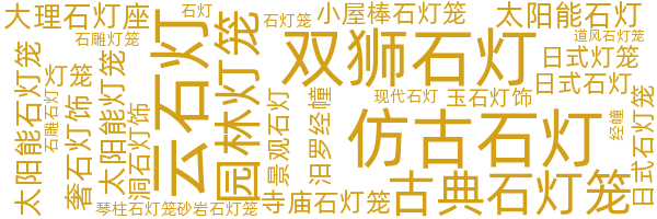 石灯笼/经幢