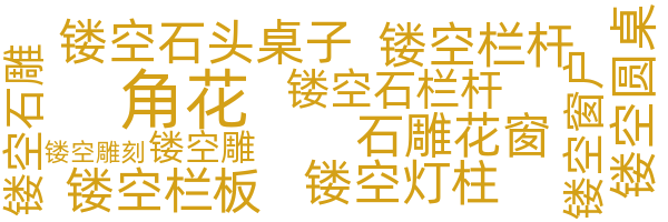 花窗/漏窗