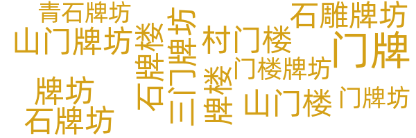 牌坊/门楼