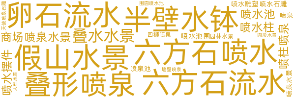 喷水雕塑/水钵