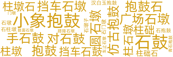石鼓/石墩
