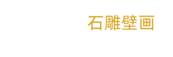石雕壁画
