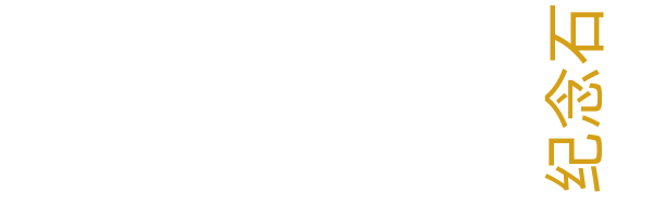 纪念雕塑