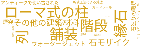建築用石材