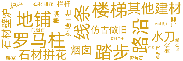 建筑石材