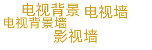电视背景墙