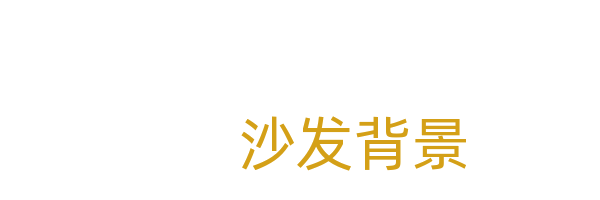 沙发背景墙