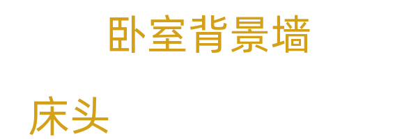 床头/卧室背景墙