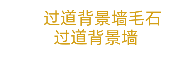 玄关/过道背景墙