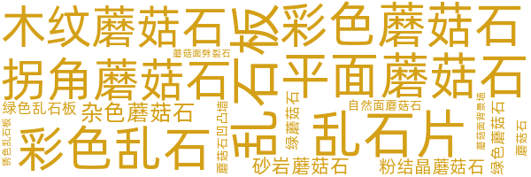 蘑菇石/乱石