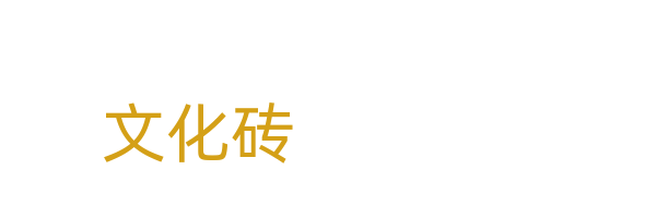 文化砖/仿古砖