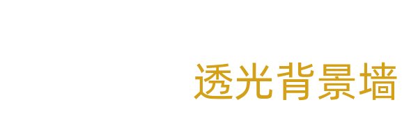 透光背景墙