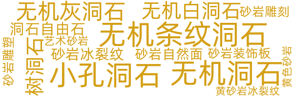 洞石/砂岩背景墙