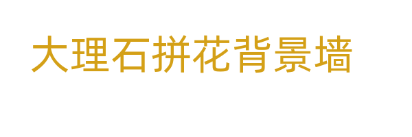 大理石拼花背景墙