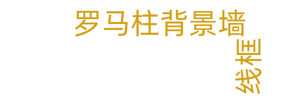 线框/罗马柱背景墙