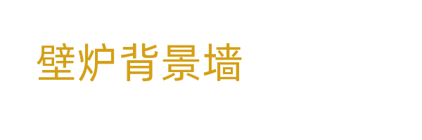 壁炉背景墙
