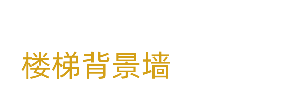 楼梯背景墙