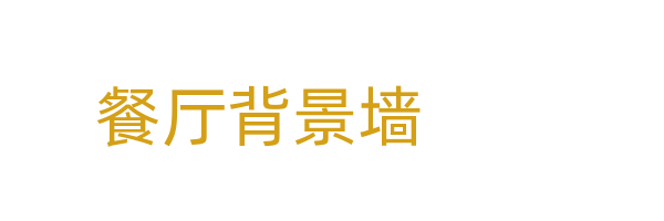 餐厅背景墙