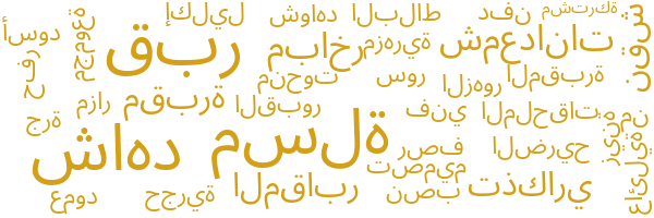 مقبرة تومبستون
