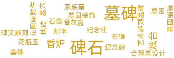 墓碑陵园