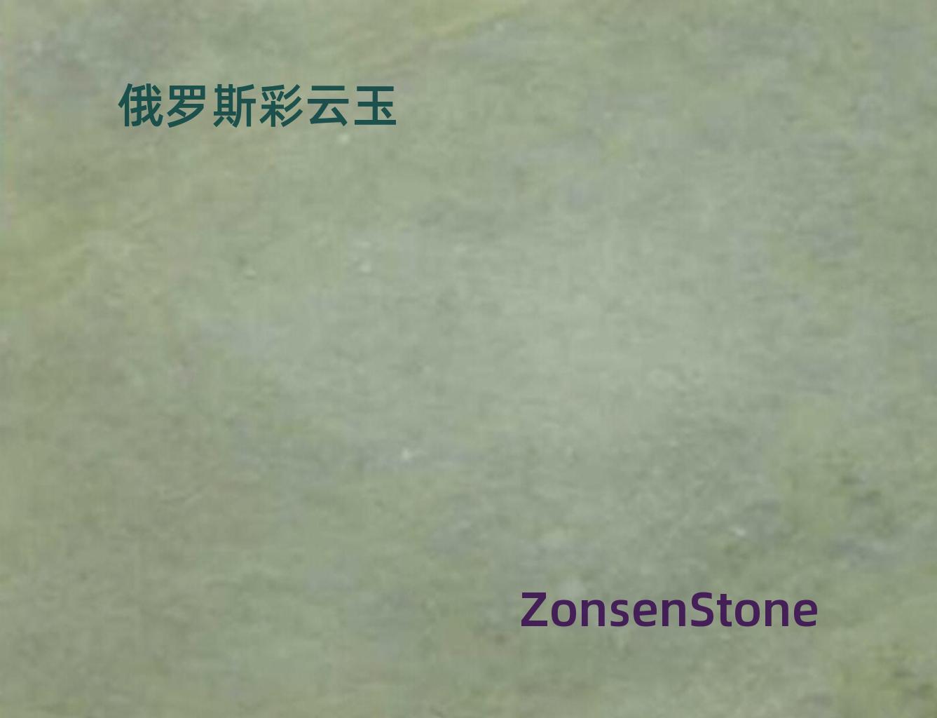 俄罗斯彩云玉