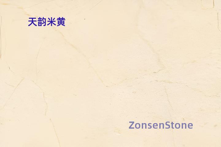 天韵米黄
