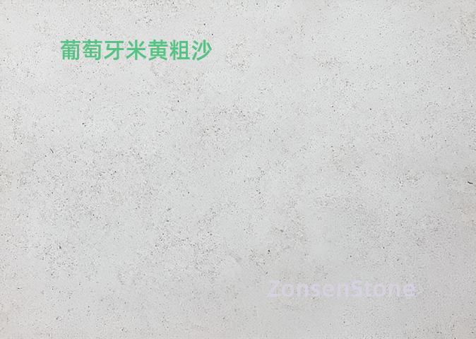 葡萄牙米黄粗沙