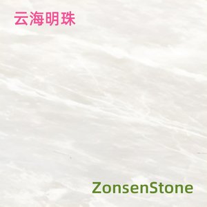 云海明珠