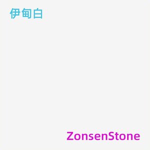伊甸白
