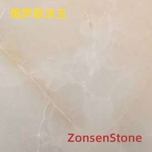 俄罗斯冰玉