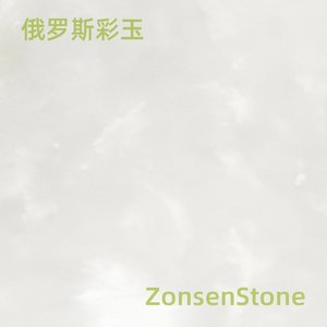 俄罗斯彩玉