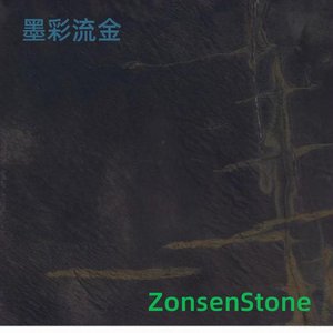 墨彩流金