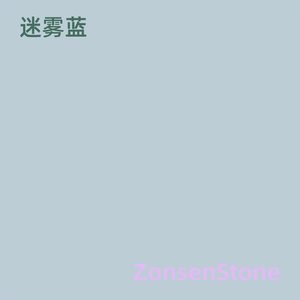 迷雾蓝