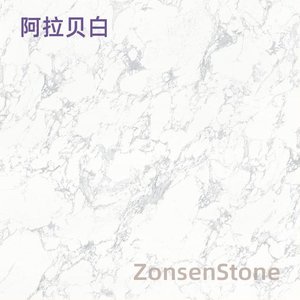 阿拉贝白