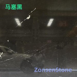 马塞黑